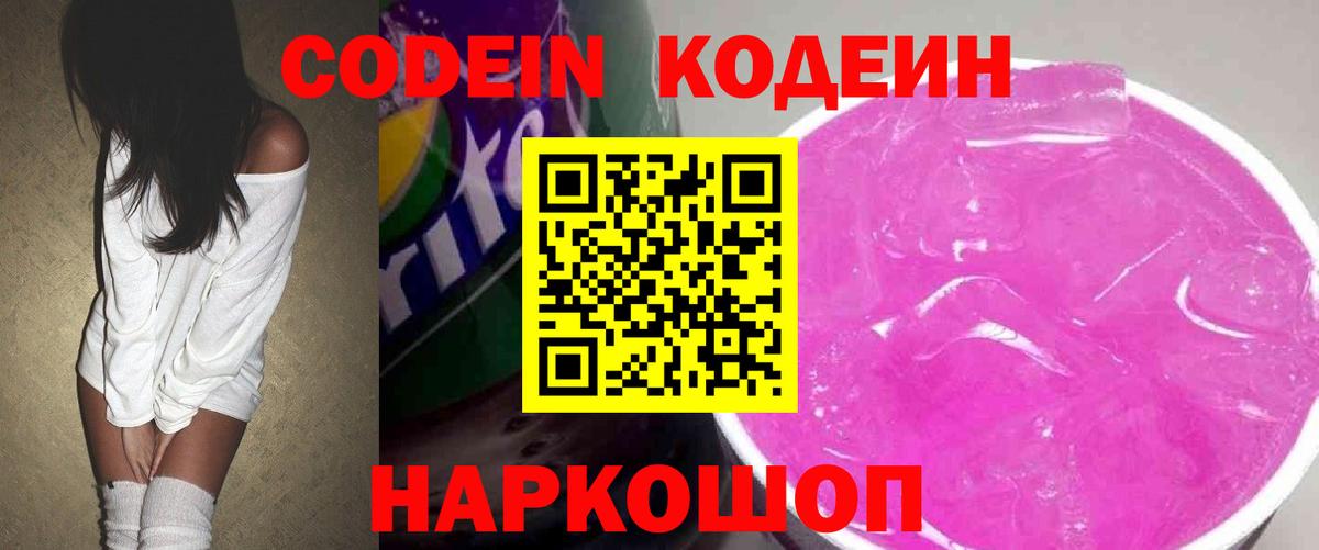 Кодеин Purple Drank Верхний Уфалей
